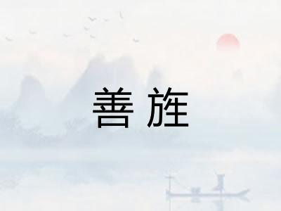 善旌