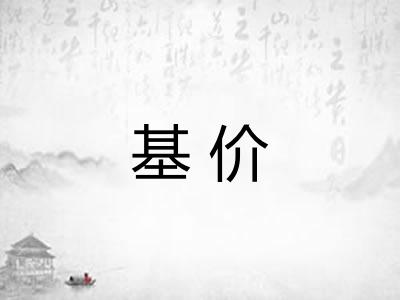 基价