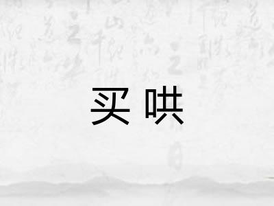 买哄
