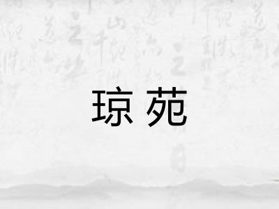 琼苑