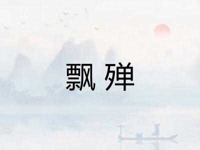 飘殚