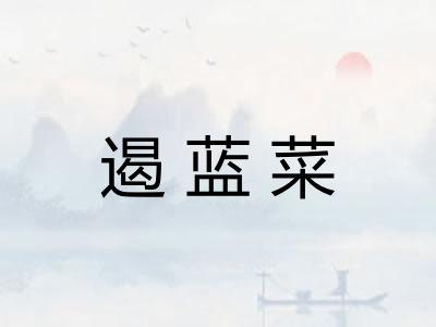 遏蓝菜 遏蓝菜