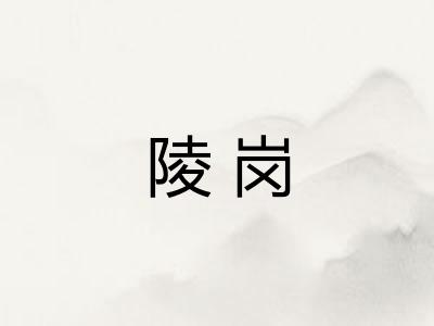 陵岗