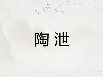 陶泄