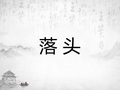 落头