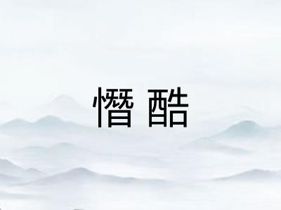 憯酷