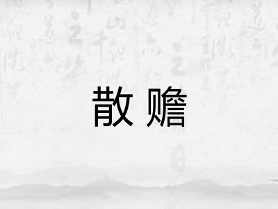 散赡