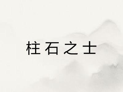 柱石之士