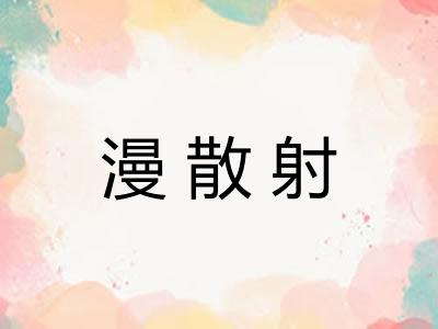 漫散射 漫散射