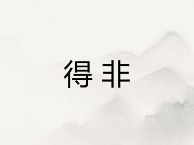 得非