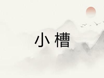 小槽 小槽