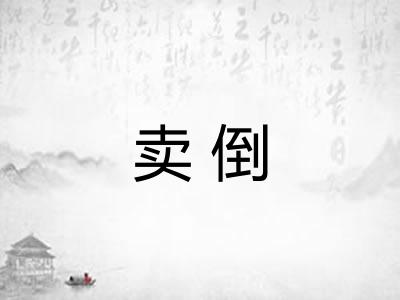 卖倒 卖倒