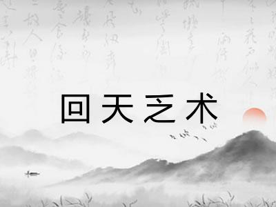 回天乏术 回天乏术