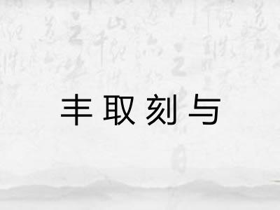 丰取刻与
