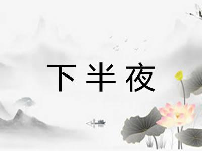 下半夜