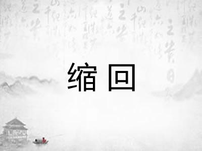 缩回