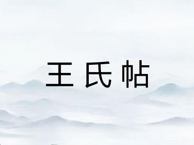 王氏帖