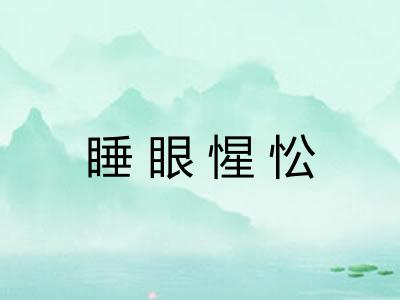 睡眼惺忪