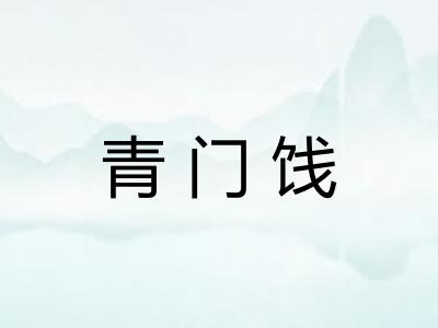 青门饯