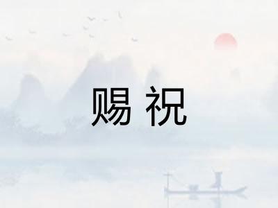 赐祝