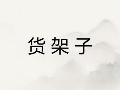 货架子