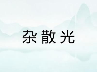 杂散光 杂散光