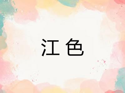江色 江色