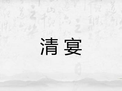 清宴