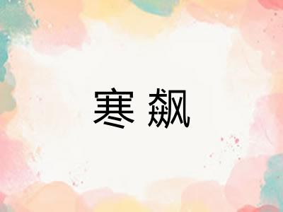 寒飙