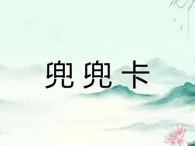 兜兜卡