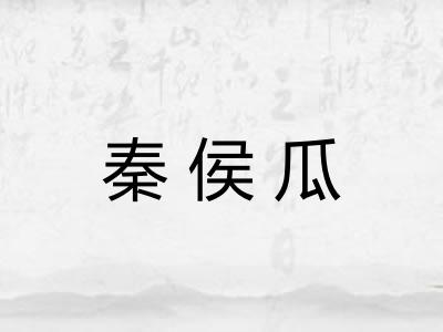 秦侯瓜