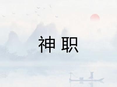 神职