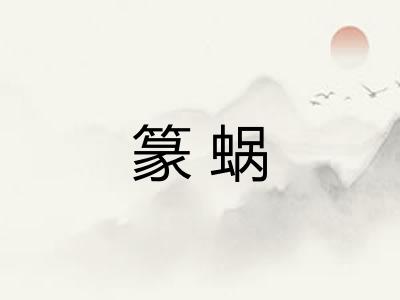 篆蜗