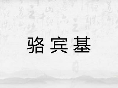 骆宾基