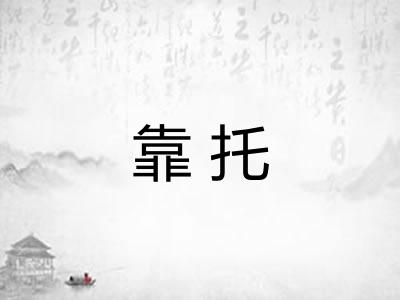 靠托