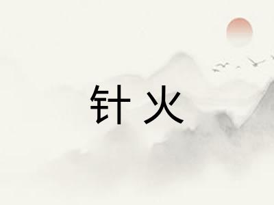 针火 针火