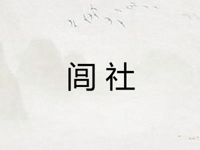 闾社