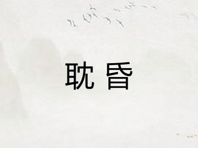 耽昏