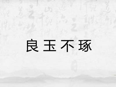 良玉不琢 良玉不琢