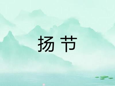 扬节 扬节