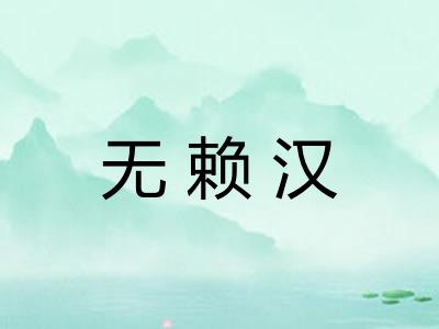 无赖汉