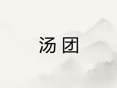 汤团