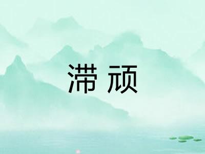 滞顽
