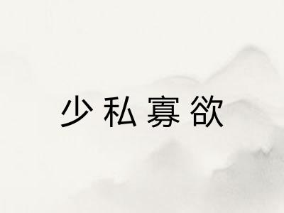 少私寡欲