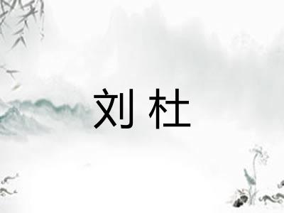 刘杜