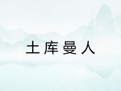 土库曼人