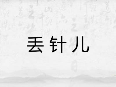 丢针儿 丢针儿