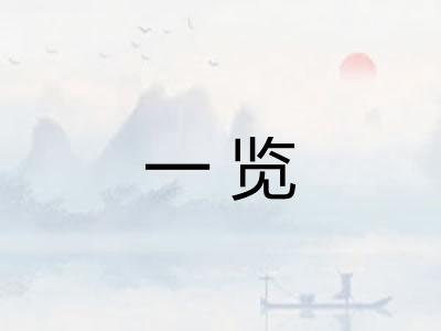 一览
