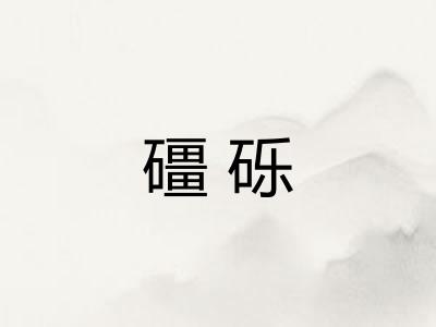 礓砾