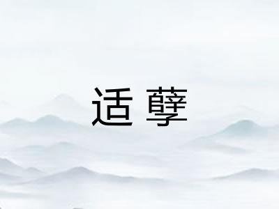 适孽